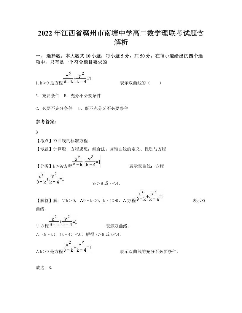 2022年江西省赣州市南塘中学高二数学理联考试题含解析