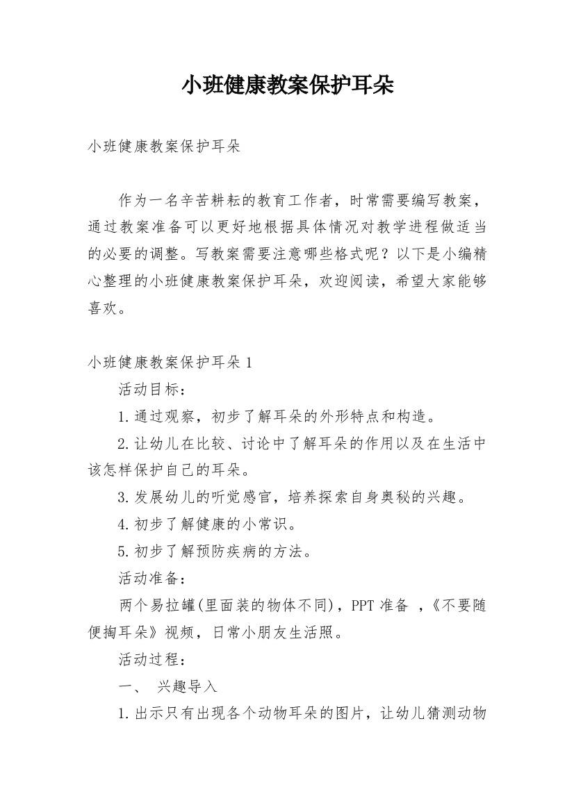 小班健康教案保护耳朵