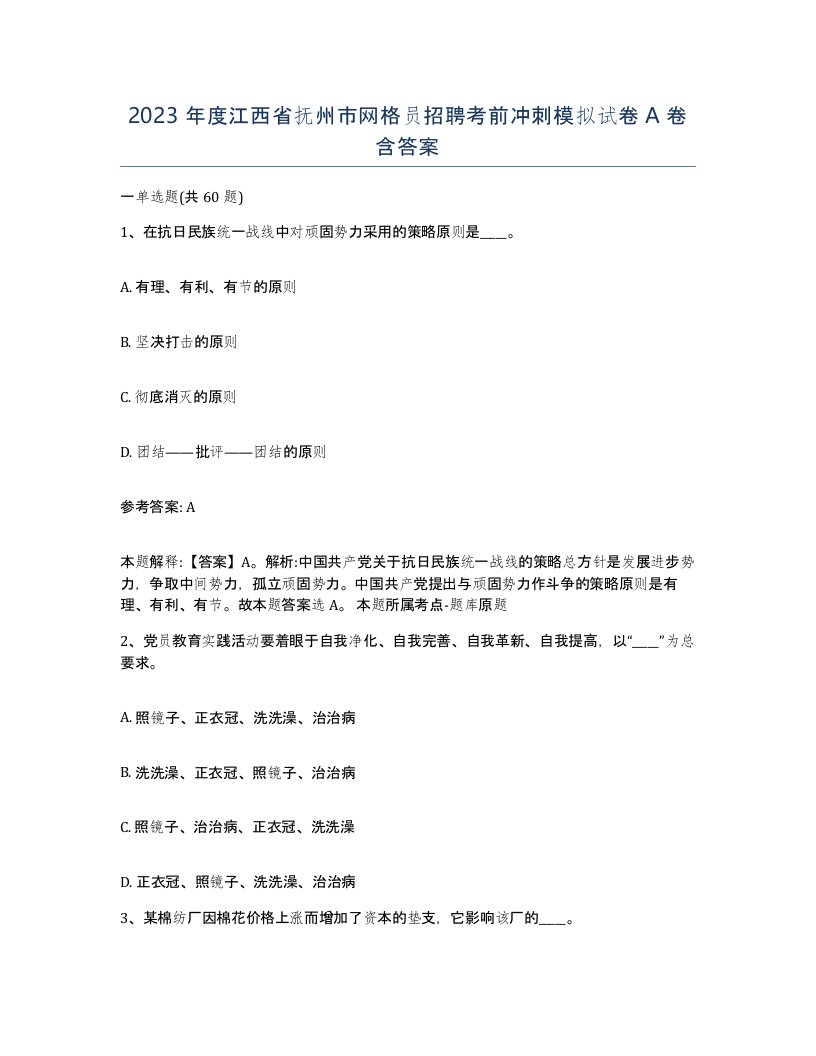 2023年度江西省抚州市网格员招聘考前冲刺模拟试卷A卷含答案