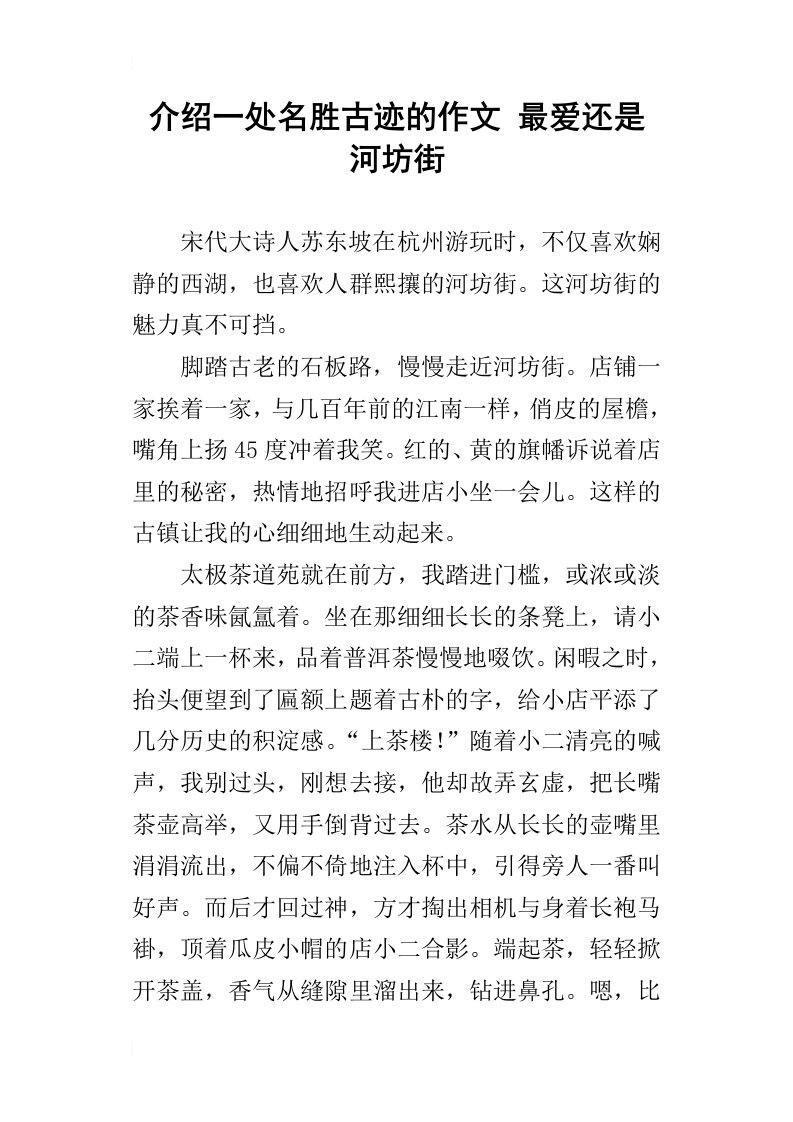 介绍一处名胜古迹的作文最爱还是河坊街