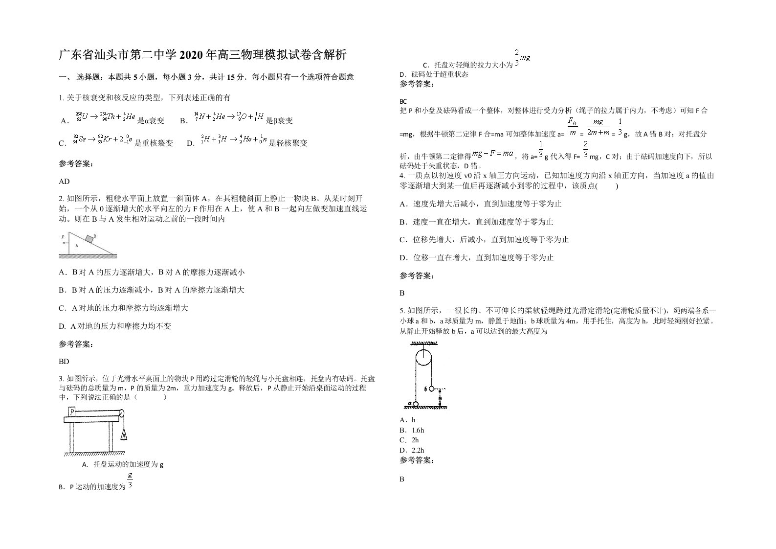 广东省汕头市第二中学2020年高三物理模拟试卷含解析