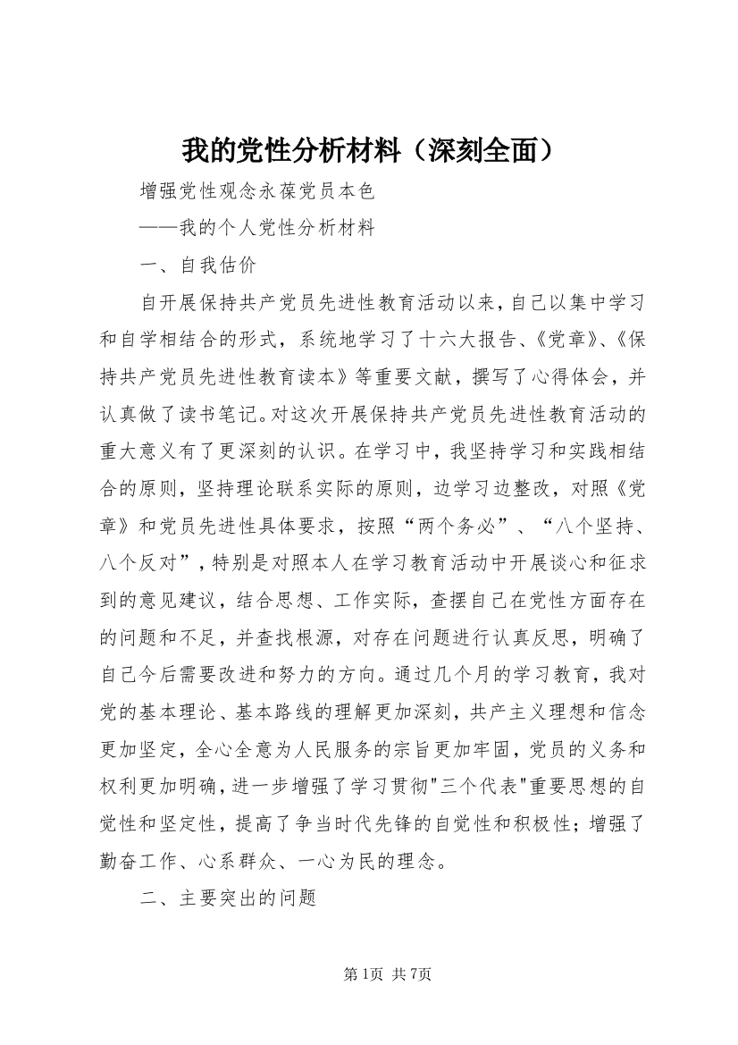 我的党性分析材料（深刻全面）