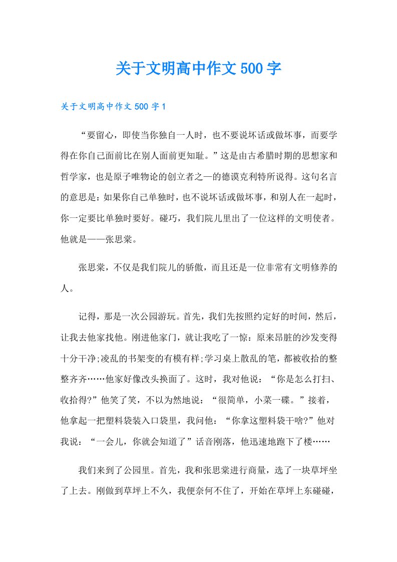 关于文明高中作文500字