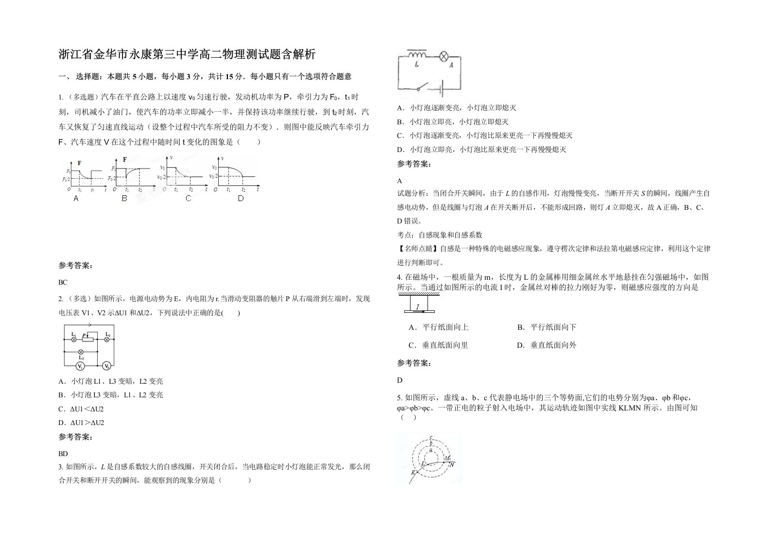 浙江省金华市永康第三中学高二物理测试题含解析