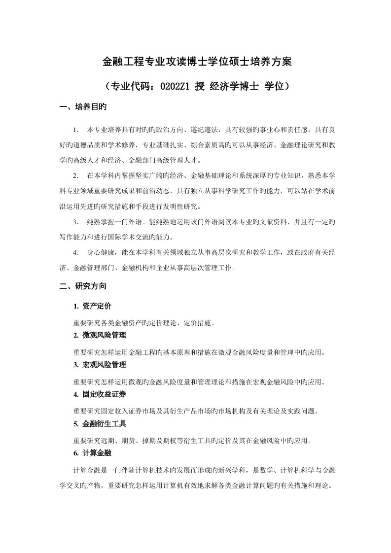 金融工程专业攻读博士学位研究生培养方案