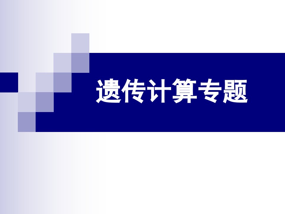 人教版教学课件遗传定律及伴性遗传计算专题