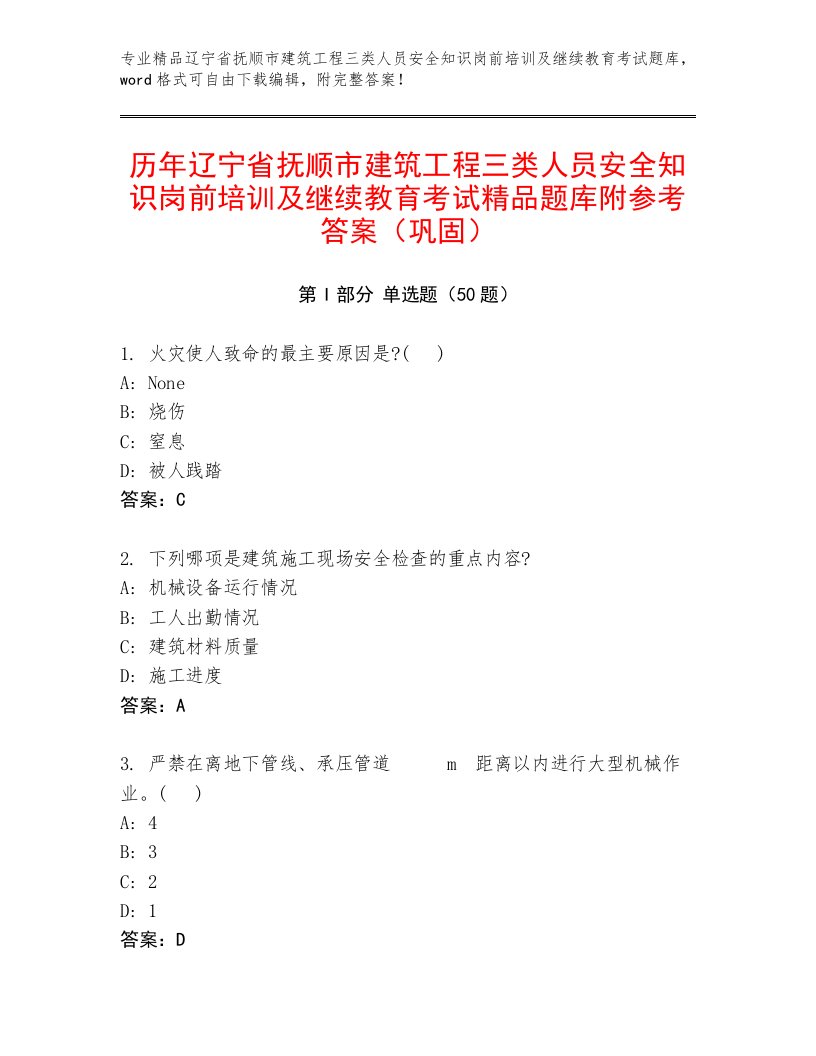 历年辽宁省抚顺市建筑工程三类人员安全知识岗前培训及继续教育考试精品题库附参考答案（巩固）