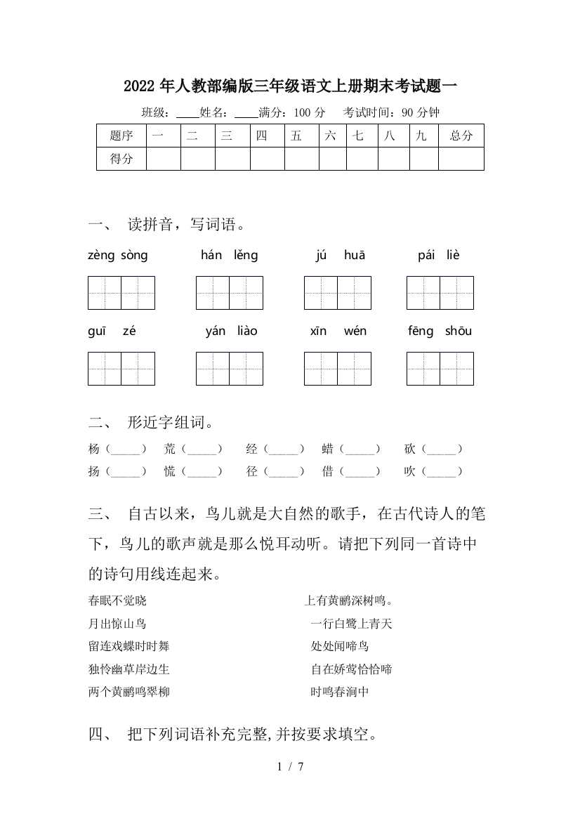 2022年人教部编版三年级语文上册期末考试题一