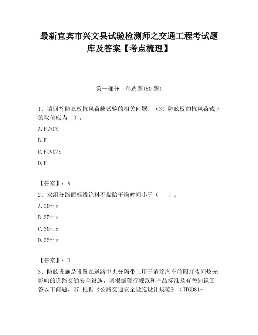 最新宜宾市兴文县试验检测师之交通工程考试题库及答案【考点梳理】