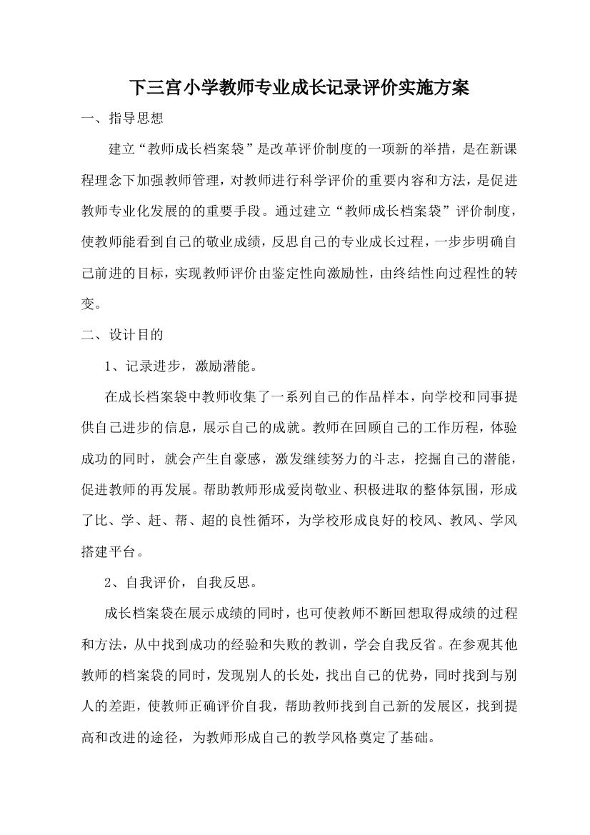 下三宫小学教师专业成长记录评价方案