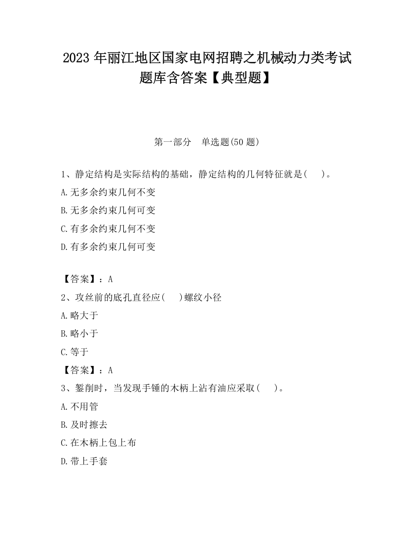 2023年丽江地区国家电网招聘之机械动力类考试题库含答案【典型题】