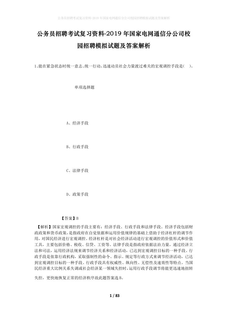 公务员招聘考试复习资料-2019年国家电网通信分公司校园招聘模拟试题及答案解析