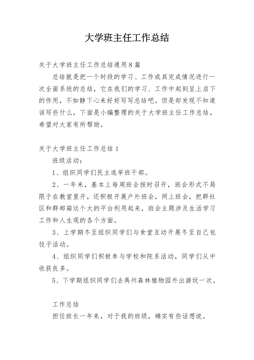 大学班主任工作总结_10