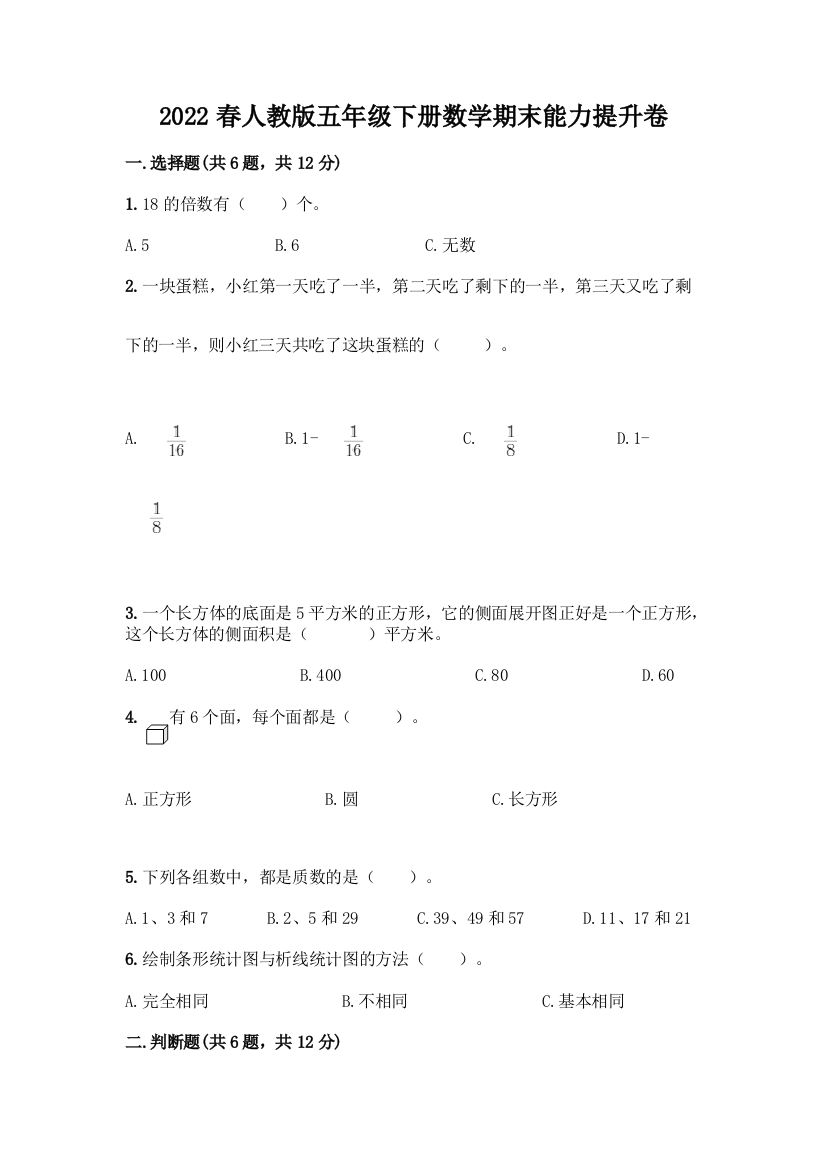 2022春人教版五年级下册数学期末能力提升卷及参考答案(满分必刷)