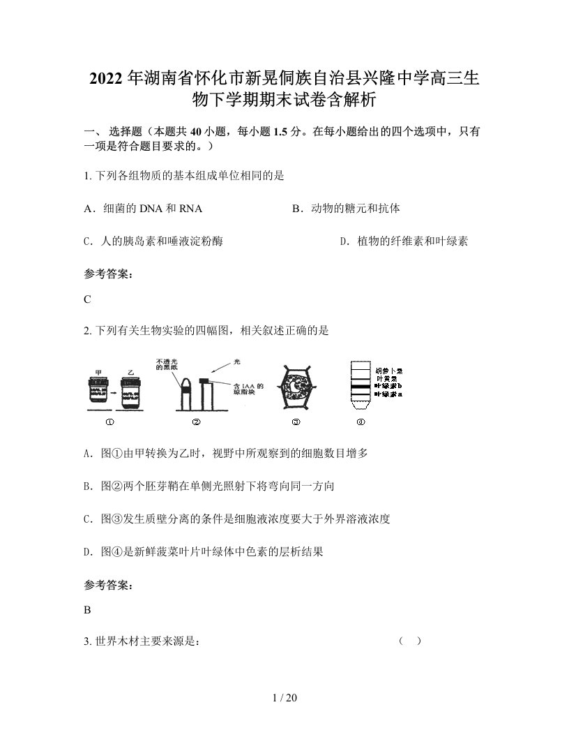 2022年湖南省怀化市新晃侗族自治县兴隆中学高三生物下学期期末试卷含解析