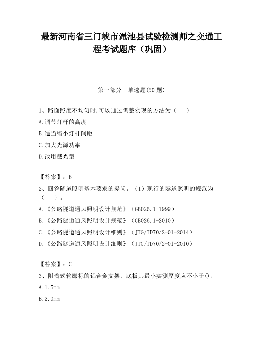 最新河南省三门峡市渑池县试验检测师之交通工程考试题库（巩固）