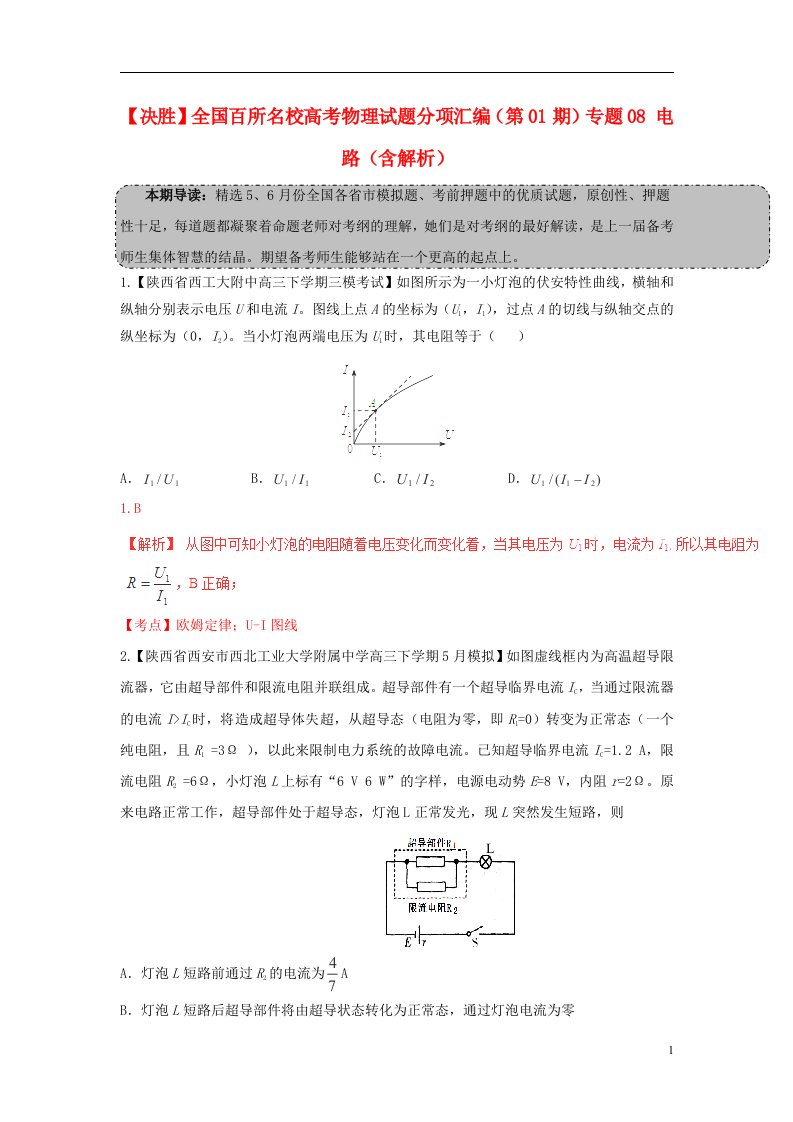 决胜全国百所名校高考物理试题分项汇编（第01期）专题08