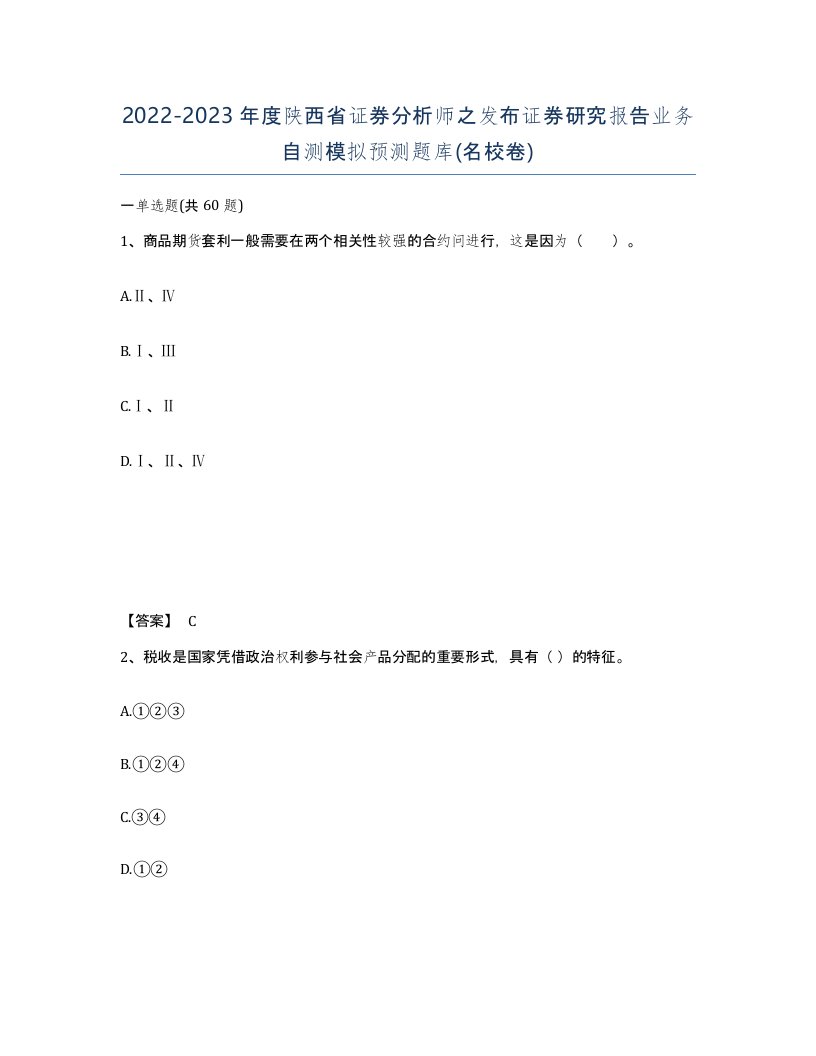 2022-2023年度陕西省证券分析师之发布证券研究报告业务自测模拟预测题库名校卷