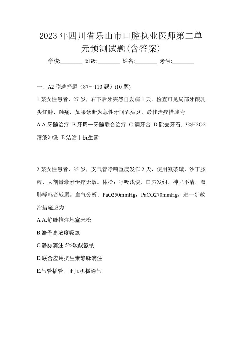 2023年四川省乐山市口腔执业医师第二单元预测试题含答案