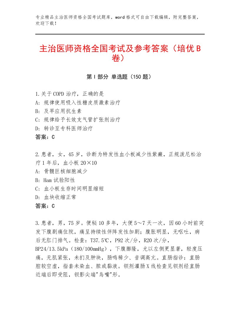 教师精编主治医师资格全国考试题库含答案【名师推荐】