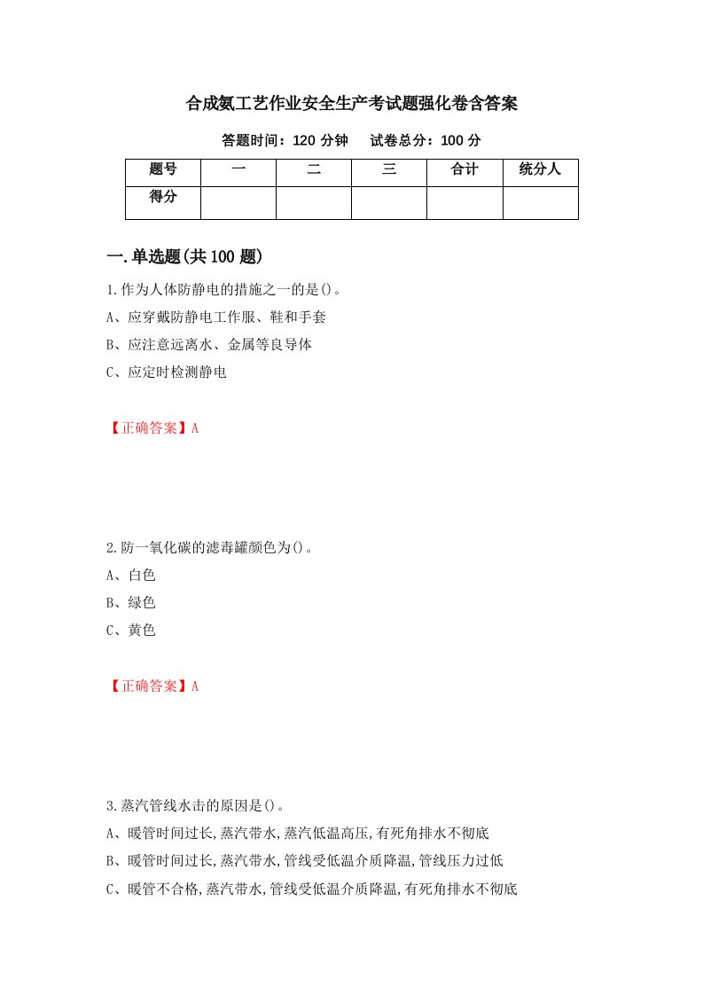 合成氨工艺作业安全生产考试题强化卷含答案第51版