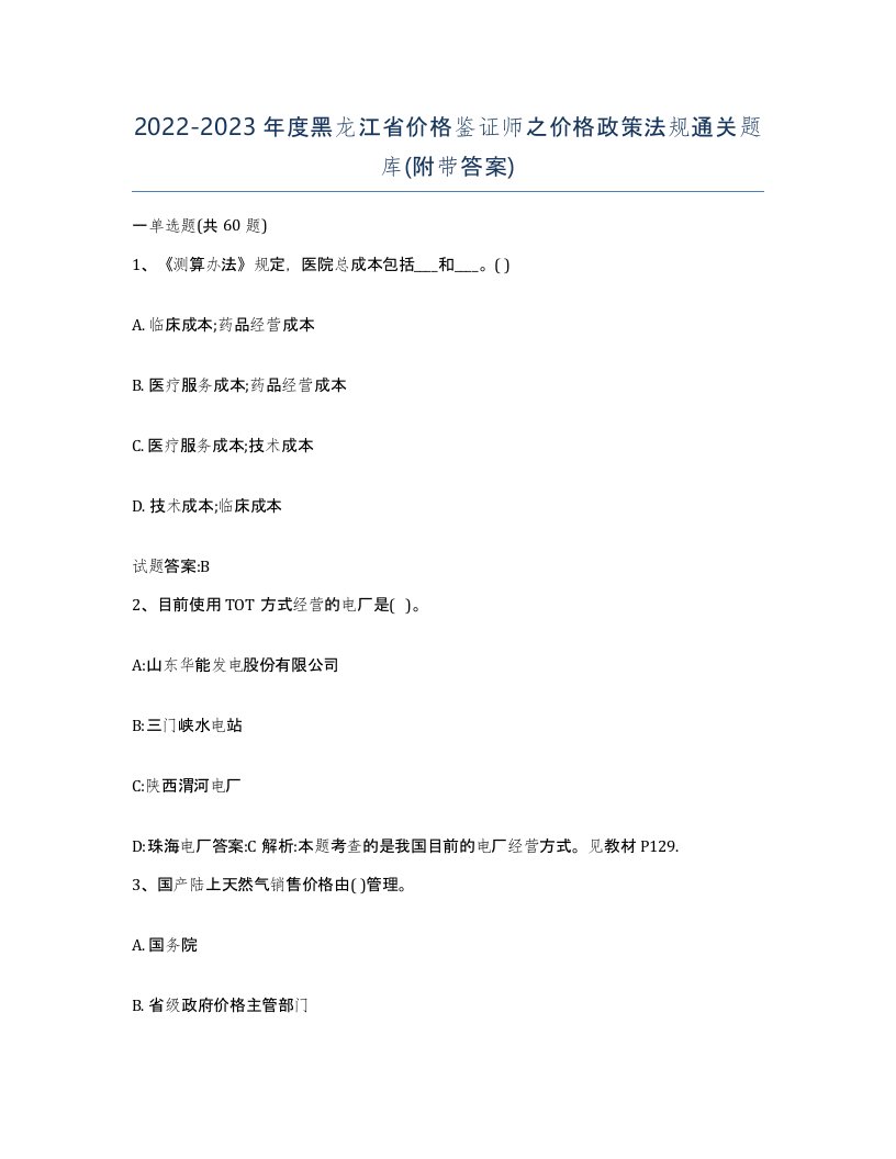 2022-2023年度黑龙江省价格鉴证师之价格政策法规通关题库附带答案