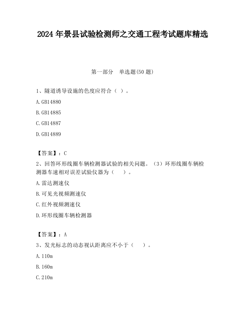 2024年景县试验检测师之交通工程考试题库精选