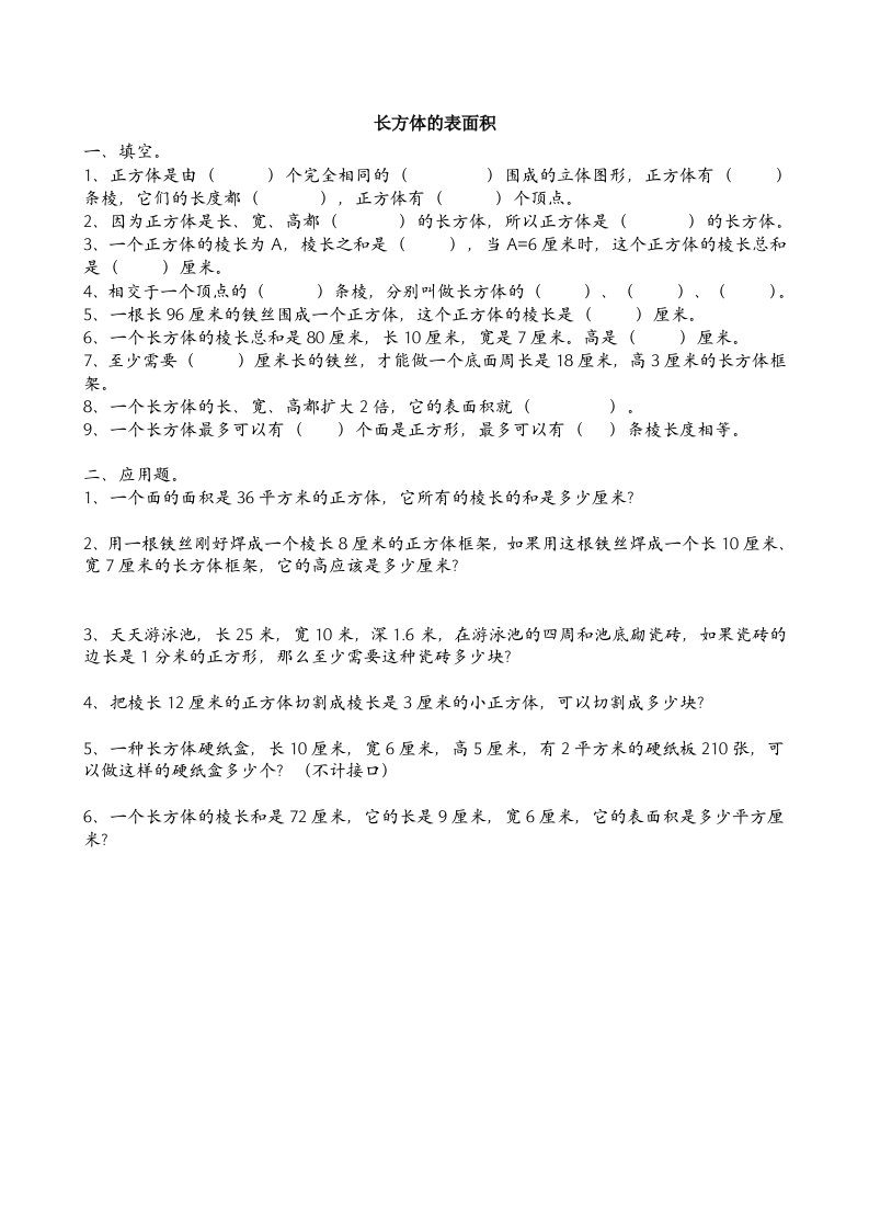 五年级下册长方体的表面积练习题