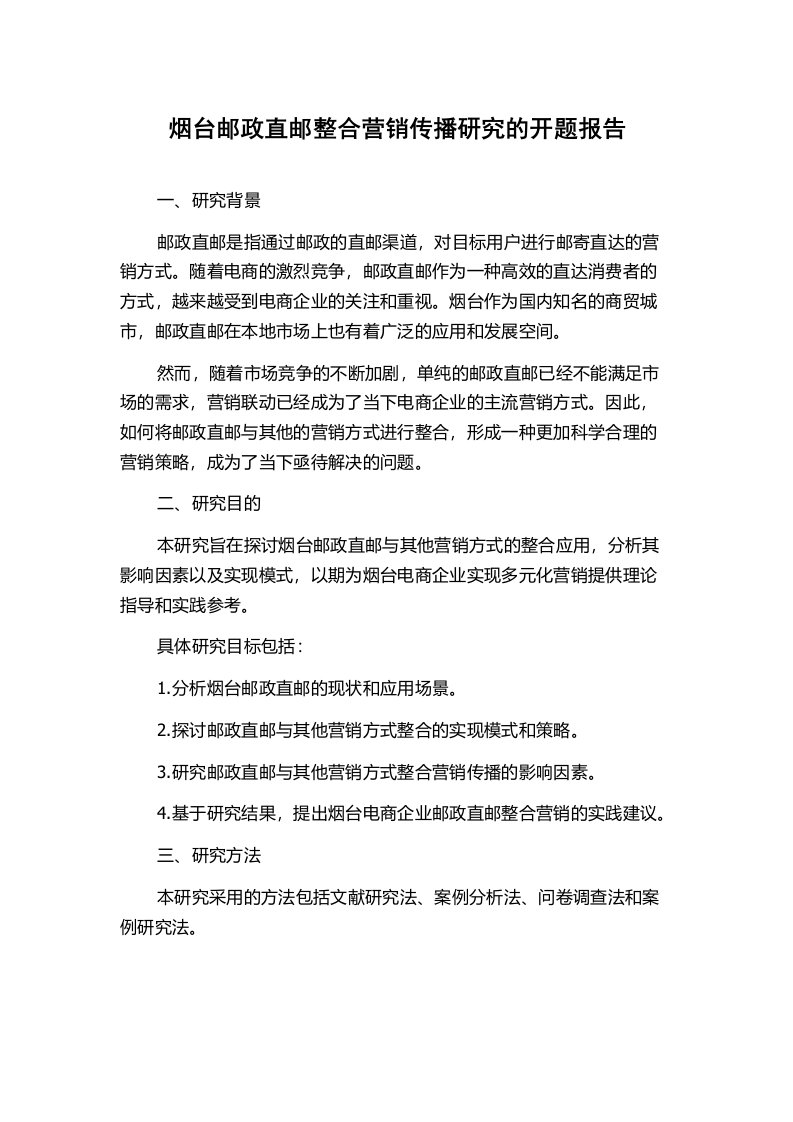 烟台邮政直邮整合营销传播研究的开题报告