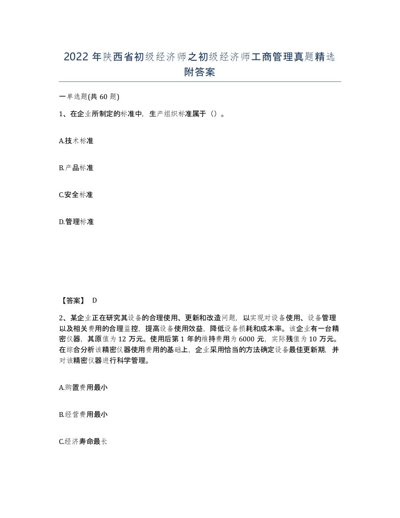 2022年陕西省初级经济师之初级经济师工商管理真题附答案