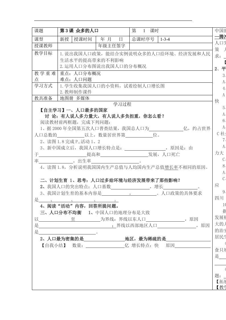 商务星球版地理八上《众多的人口》word学案