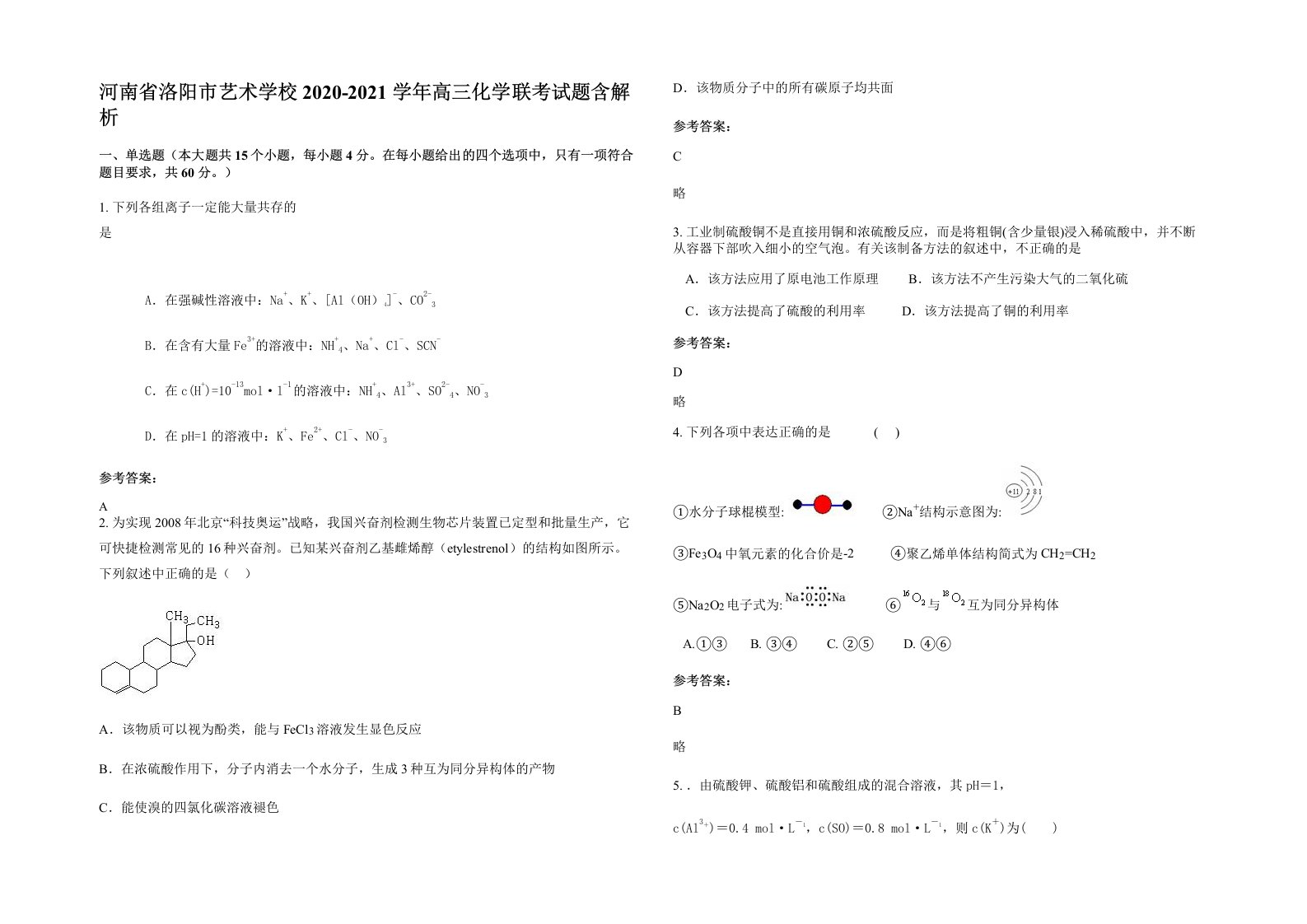 河南省洛阳市艺术学校2020-2021学年高三化学联考试题含解析