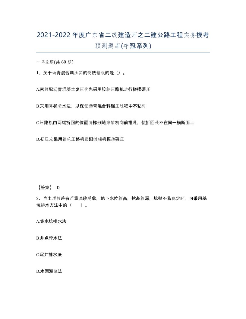 2021-2022年度广东省二级建造师之二建公路工程实务模考预测题库夺冠系列