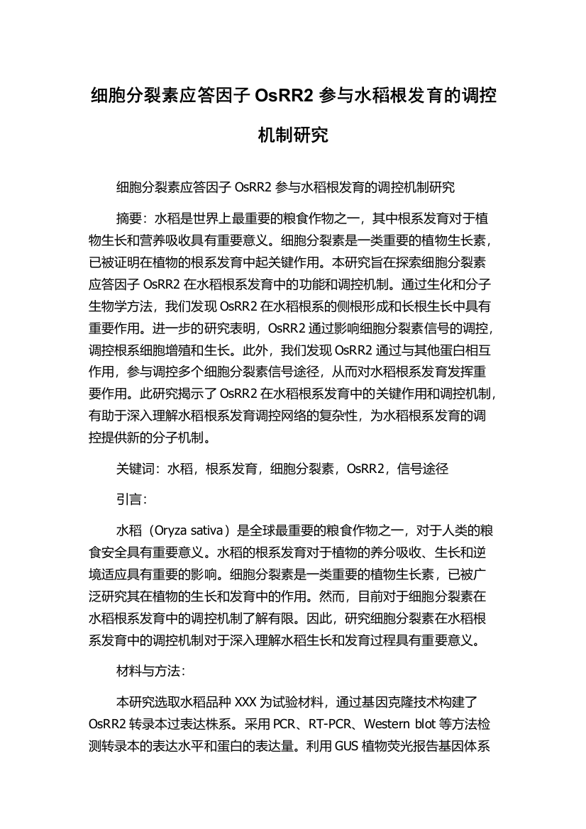 细胞分裂素应答因子OsRR2参与水稻根发育的调控机制研究