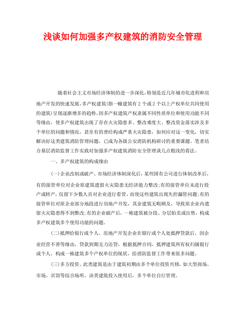 《安全管理》之浅谈如何加强多产权建筑的消防安全管理