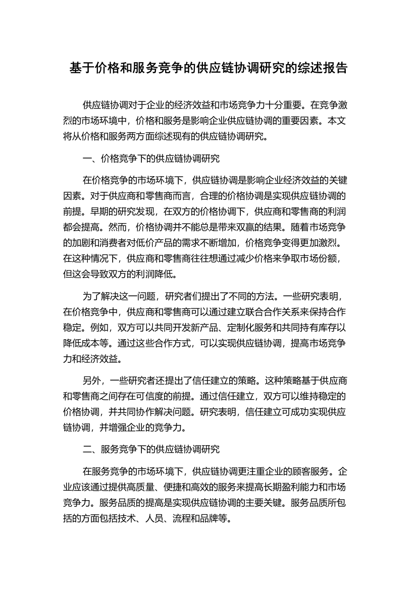 基于价格和服务竞争的供应链协调研究的综述报告