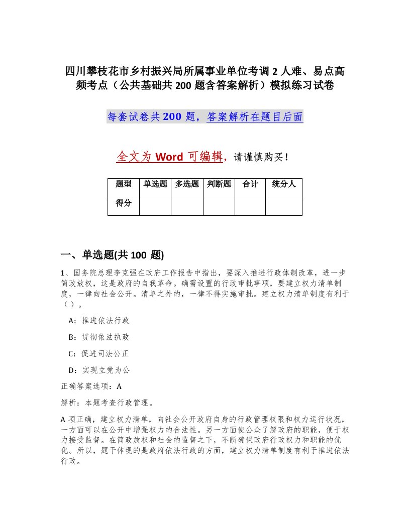 四川攀枝花市乡村振兴局所属事业单位考调2人难易点高频考点公共基础共200题含答案解析模拟练习试卷