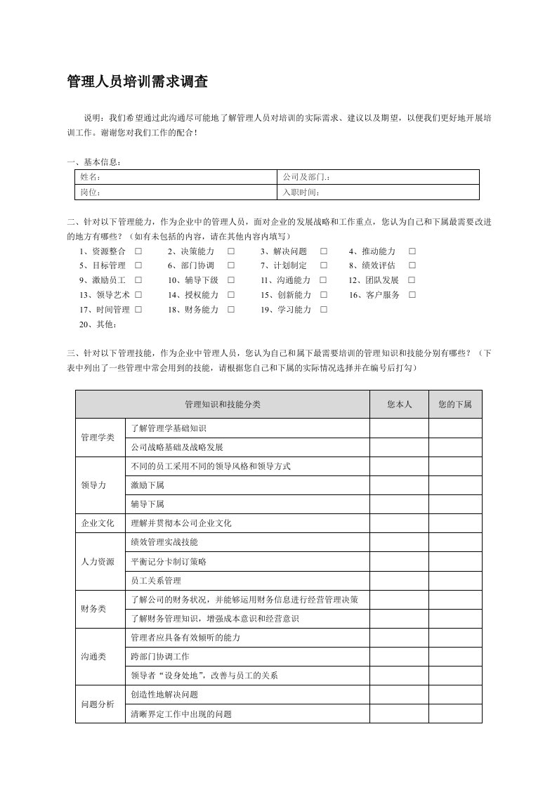 管理人员培训需求调查