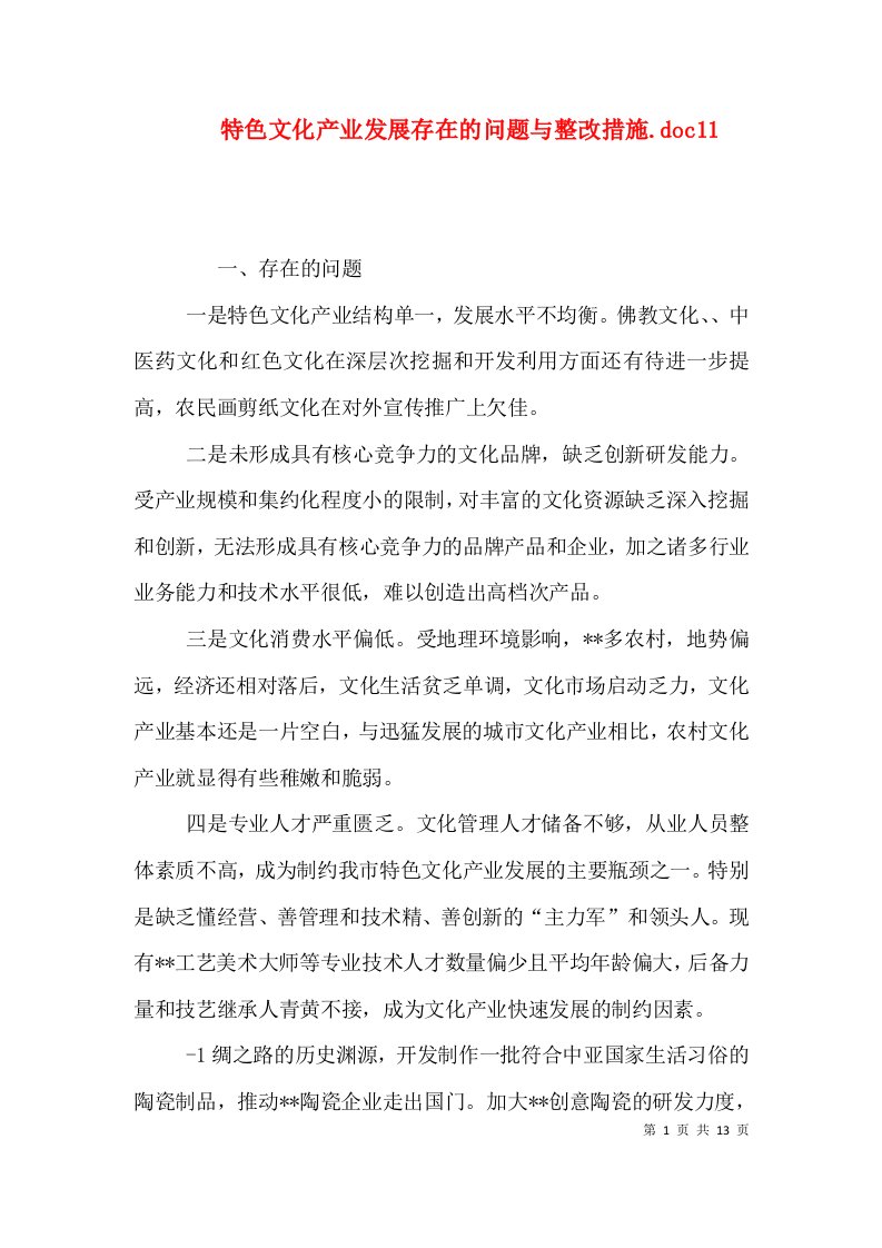 特色文化产业发展存在的问题与整改措施.doc11