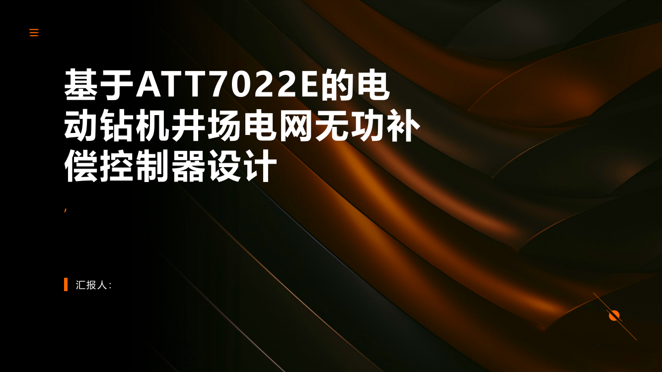 基于ATT7022E的电动钻机井场电网无功补偿控制器设计