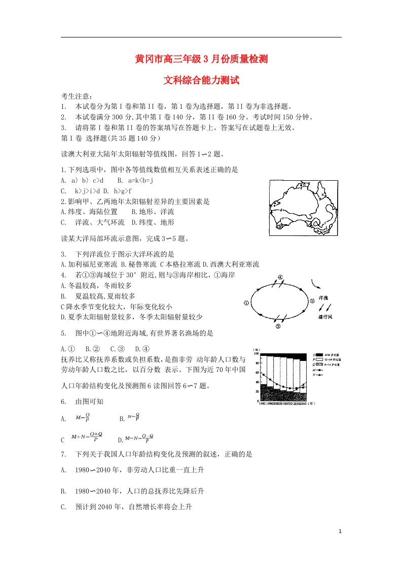 湖北省黄冈市高三文综3月质量检测试题