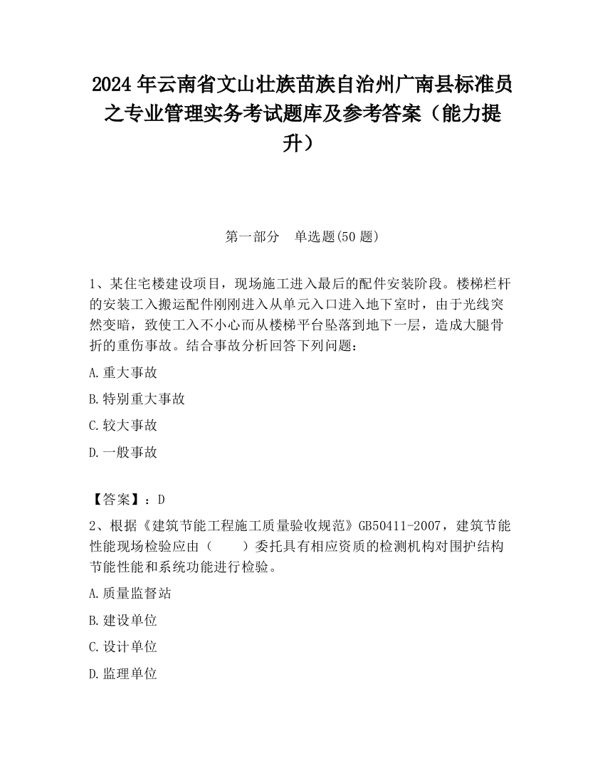 2024年云南省文山壮族苗族自治州广南县标准员之专业管理实务考试题库及参考答案（能力提升）