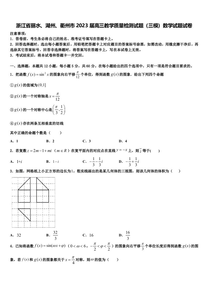 浙江省丽水、湖州、衢州市2023届高三教学质量检测试题（三模）数学试题试卷含解析