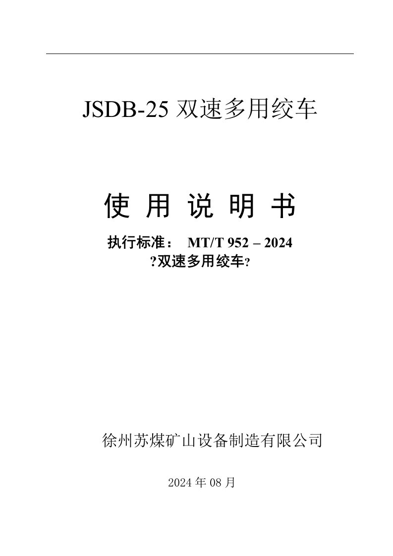 JSDB-25双速多用绞车说明书