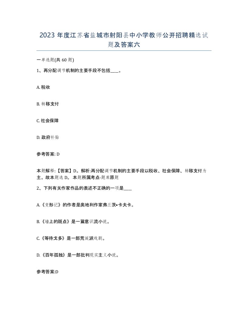 2023年度江苏省盐城市射阳县中小学教师公开招聘试题及答案六