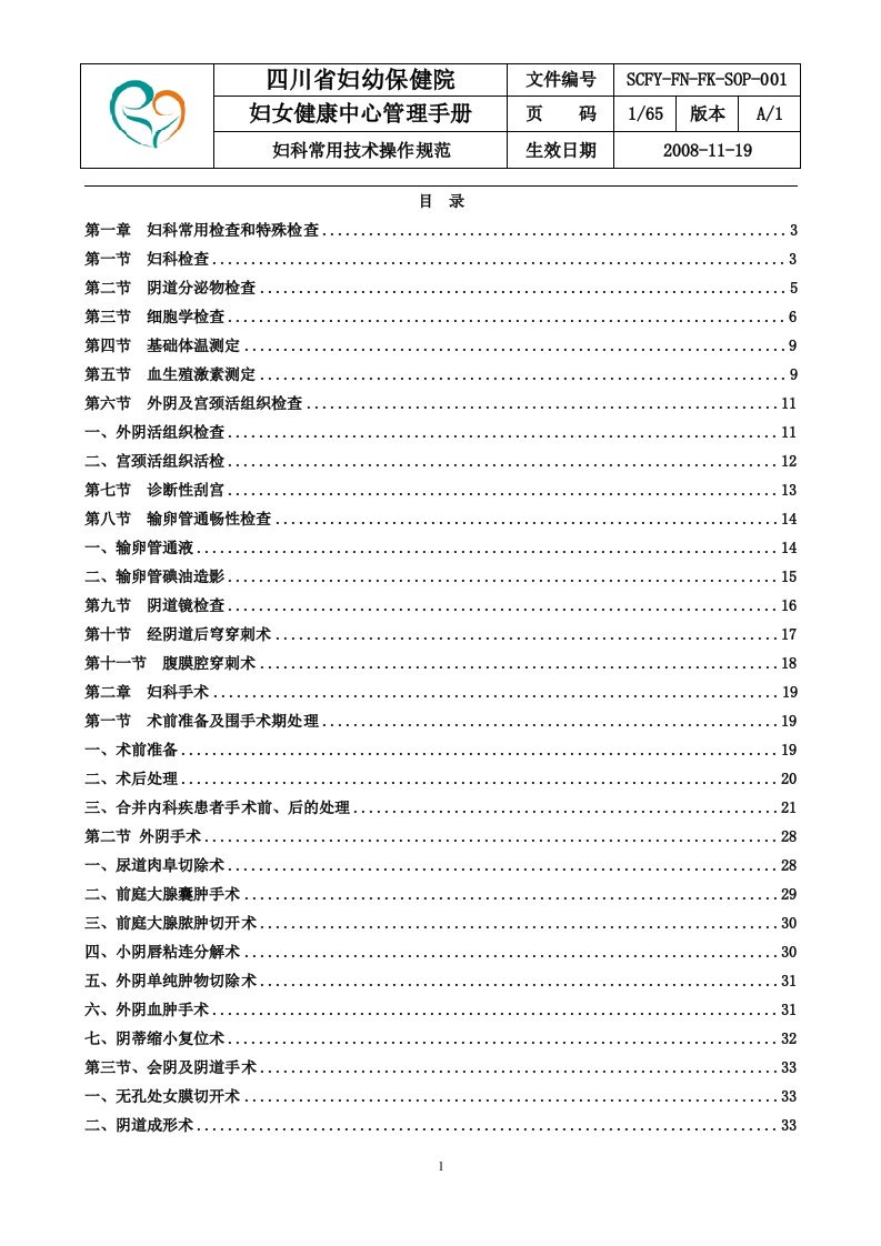 fk-sop-001妇科常用技术操作规范