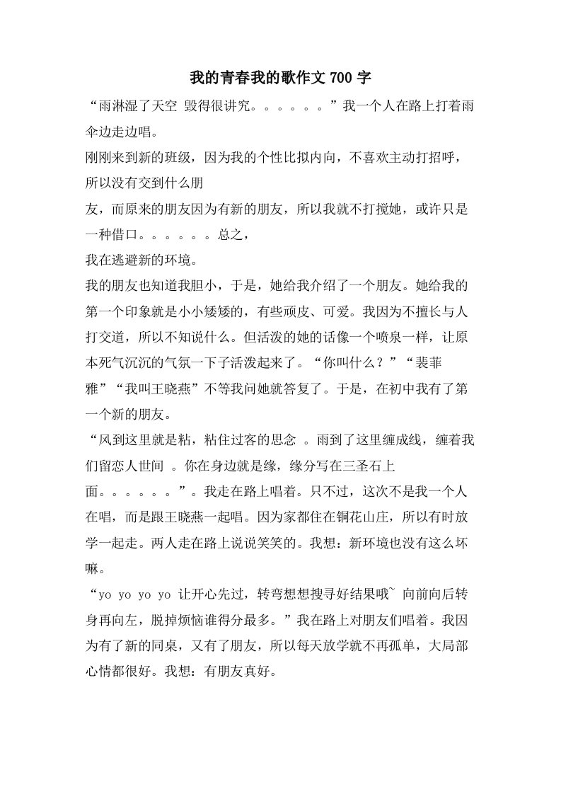 我的青春我的歌作文700字