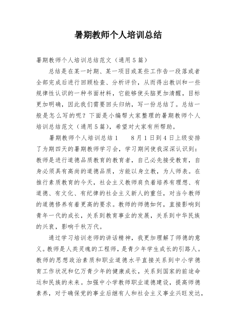 暑期教师个人培训总结