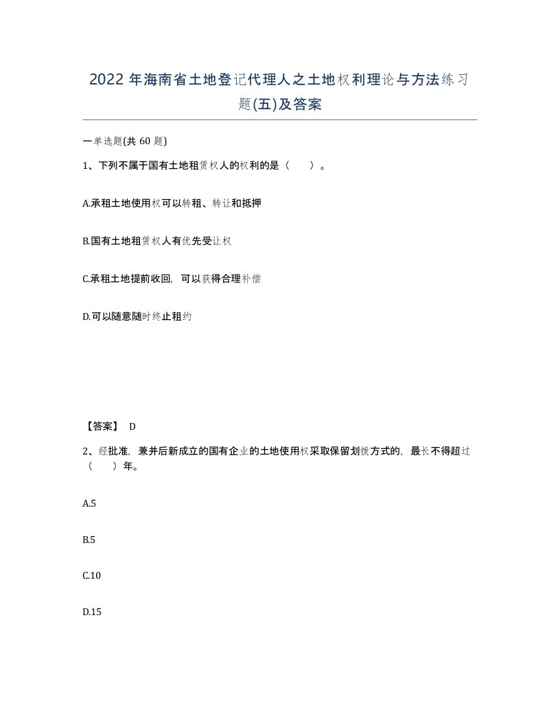 2022年海南省土地登记代理人之土地权利理论与方法练习题五及答案