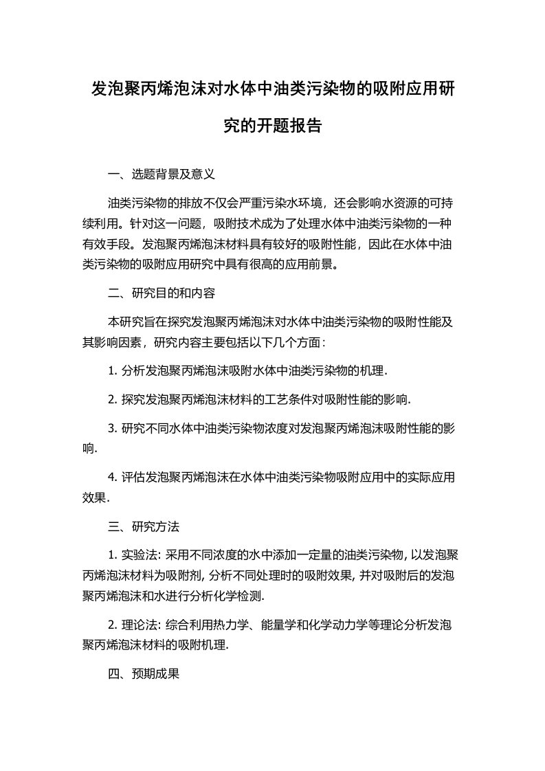 发泡聚丙烯泡沫对水体中油类污染物的吸附应用研究的开题报告